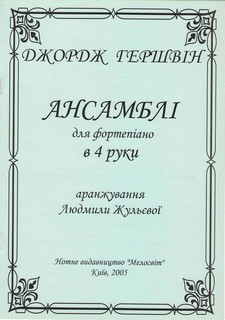 Джордж Гершвін. Ансамблі для фортепіано в 4 руки