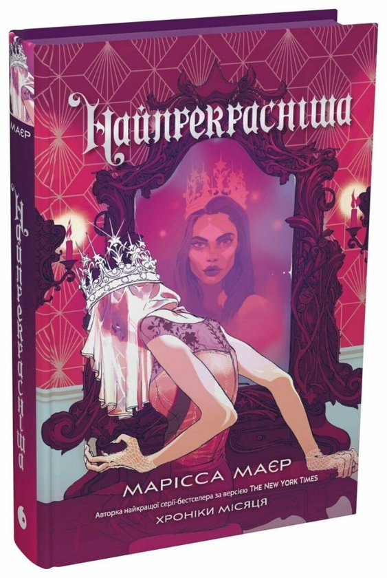Бумажная книга «Найпрекрасніша», автор Марисса Мейер - фото №1