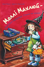 Бумажная книга «Моллі Махлюй - маленька чарівниця. Тільки не зрада!», автор Нэле Моост - фото №1
