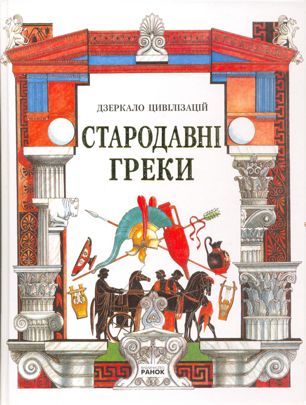 Книга Стародавні греки