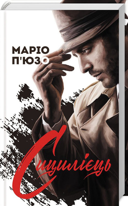 Паперова книга «Сицилієць», автор Маріо Пьюзо - фото №1