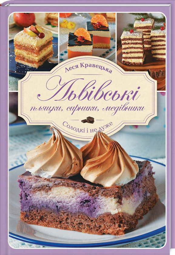 Книга Львівські пляцки, сирники, медівники