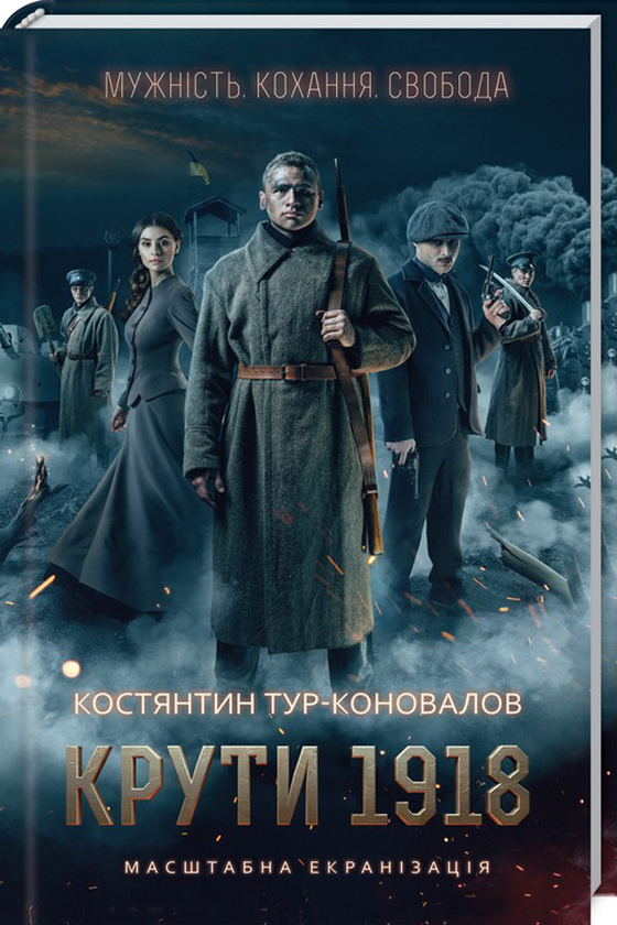 Паперова книга «Крути 1918», автор Костянтин Тур-Коновалов - фото №1