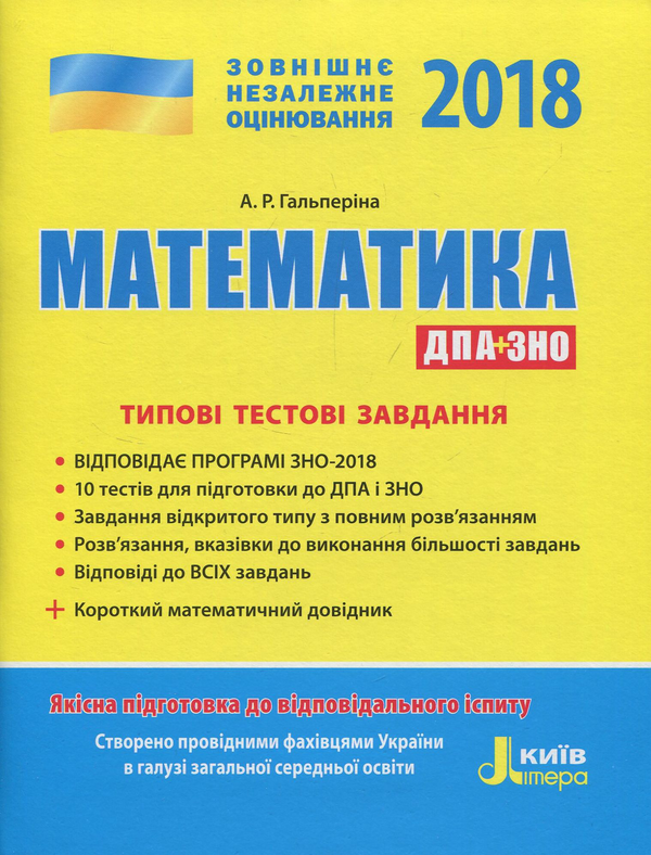 Бумажная книга «ЗНО 2018. Математика. Типові тестові завдання. (+ короткий математичний довідник)», автор Альбина Гальперина - фото №1