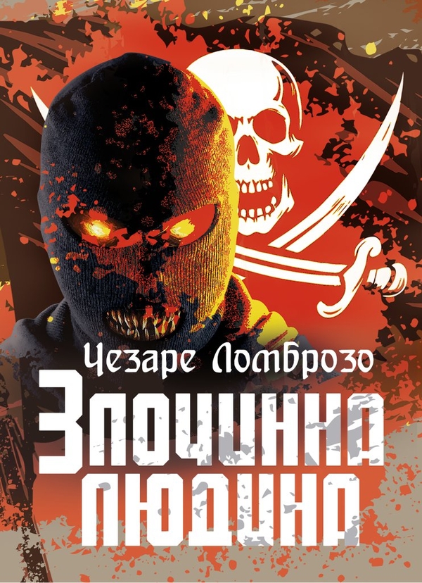 Паперова книга «Злочинна людина », автор Чезаре Ломброзо - фото №1
