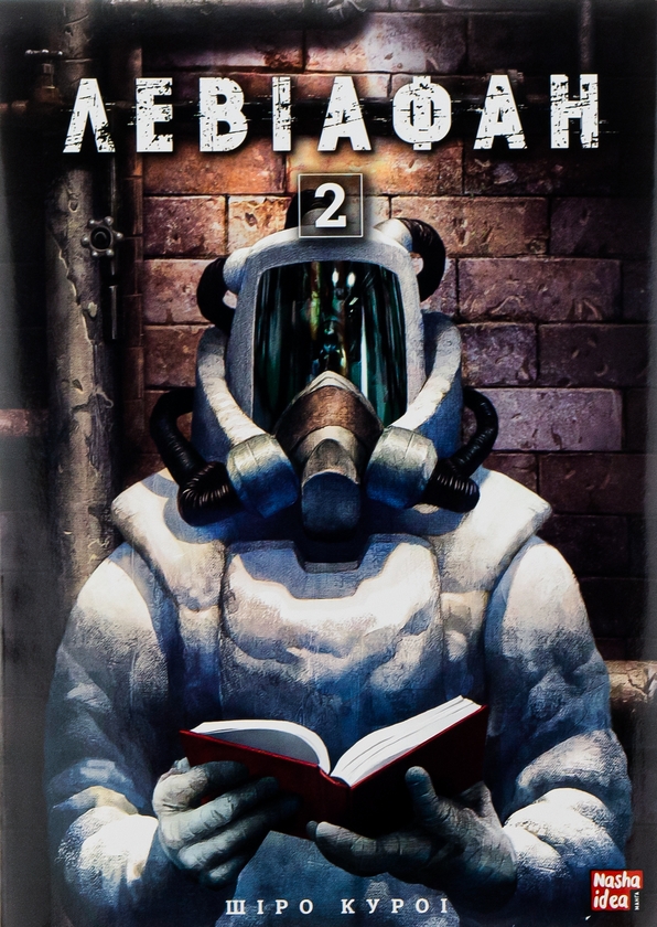 Бумажная книга «Левіафан. Том 2», автор Широ Курои - фото №1