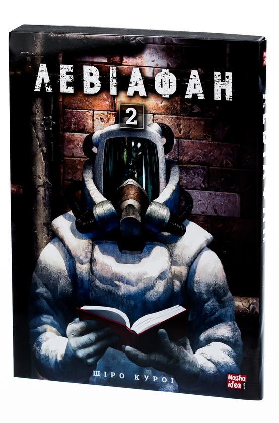 Бумажная книга «Левіафан. Том 2», автор Широ Курои - фото №1