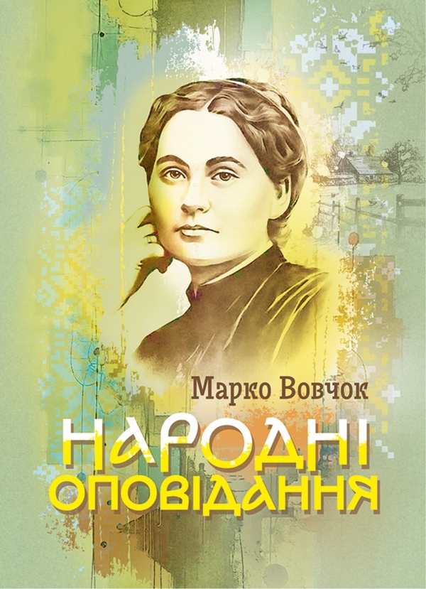 Паперова книга «Народні оповідання », автор Марко Вовчок - фото №1