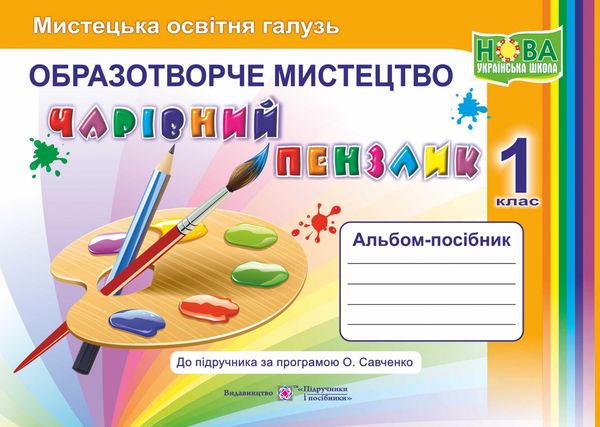 Бумажная книга «Чарівний пензлик. 1 клас. Альбом-посібник з мистецтва», авторов Анжела Бровченко, Наталия Копытина - фото №1