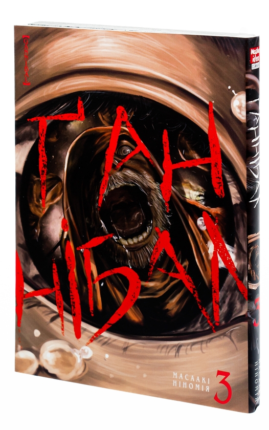 Бумажная книга «Ґаннібал. Том 3», автор Масааки Ниномия - фото №1