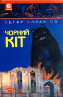 Паперова книга «Чорний кіт», автор Едгар Аллан По - фото №1