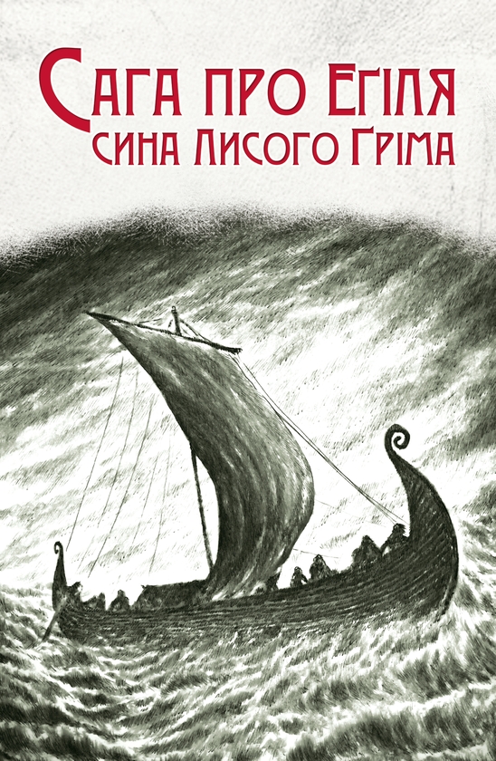 Сага про Еґіля сина Лисого Ґріма