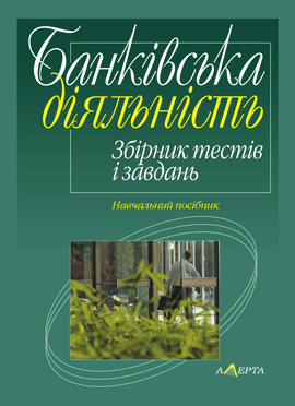 Банківська діяльність. Збірник тестів і завдань. Навчальний...