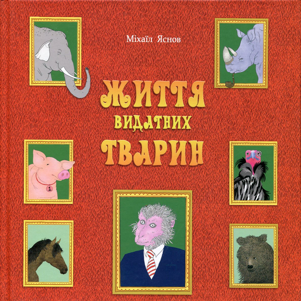 Бумажная книга «Життя видатних тварин», автор Михаил Яснов - фото №1