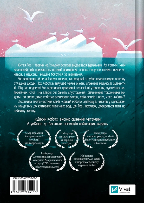 Бумажная книга «Дикий робот рятує», автор Питер Браун - фото №1