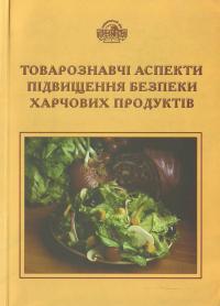 Паперова книга «Товарознавчі аспекти підвищення безпеки харчових продуктів», автор Антоніна Дубініна - фото №1