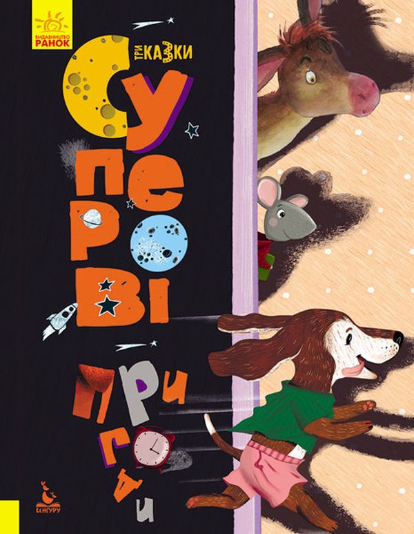 Бумажная книга «Три казки (комплект із 4 книг)», авторов Оксана Демченко, Александра Монич, Анастасия Алешичева, Людмила Борисова - фото №1
