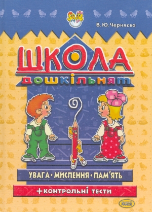Бумажная книга «Школа дошкільнят. Мислення. Увага. Пам'ять», автор Валентина Черняева - фото №1