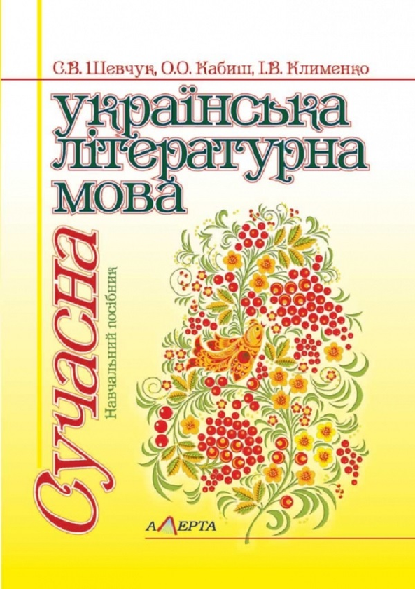 Книга Сучасна українська літературна мова. Підручник