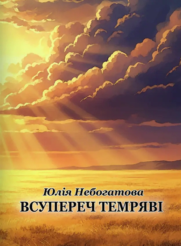 Паперова книга «Всупереч темряві», автор Юлія Небогатова - фото №1