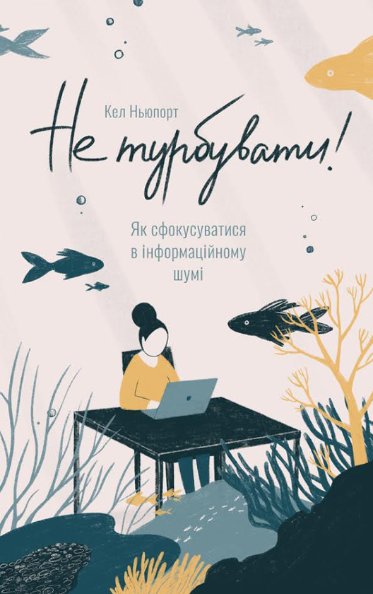 Паперова книга «Не турбувати! Як сфокусуватися в інформаційному шумі», автор Кел Ньюпорт - фото №1