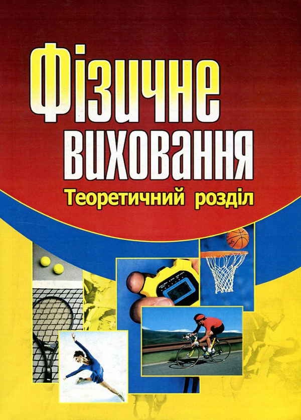Фізичне виховання