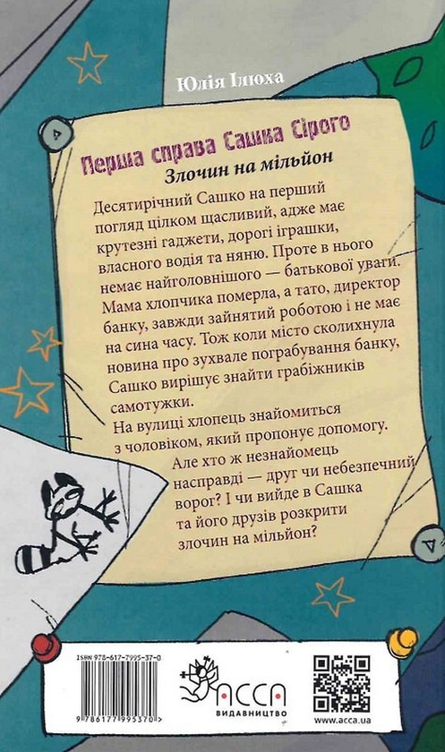[object Object] «Перша справа Сашка Сірого. Злочин на мільйон», автор Юлия Илюха - фото №2 - миниатюра