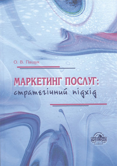 Паперова книга «Маркетинг послуг. Стратегічний підхід», автор Ольга Пащук - фото №1
