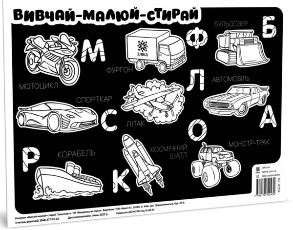«Килимок вивчай-малюй-стирай. Транспорт (474324)», бренда Зірка - фото №1