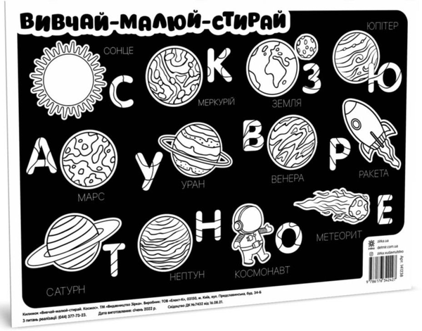 «Килимок вивчай-малюй-стирай. Космос (474323)», бренда Зірка - фото №1