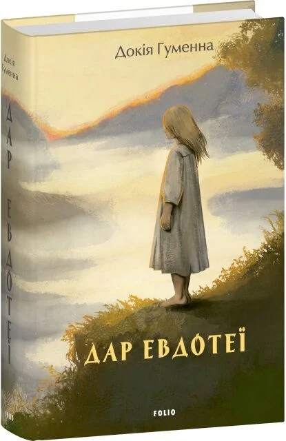 Бумажная книга «Дар Евдотеї», автор Докия Гуменна - фото №1