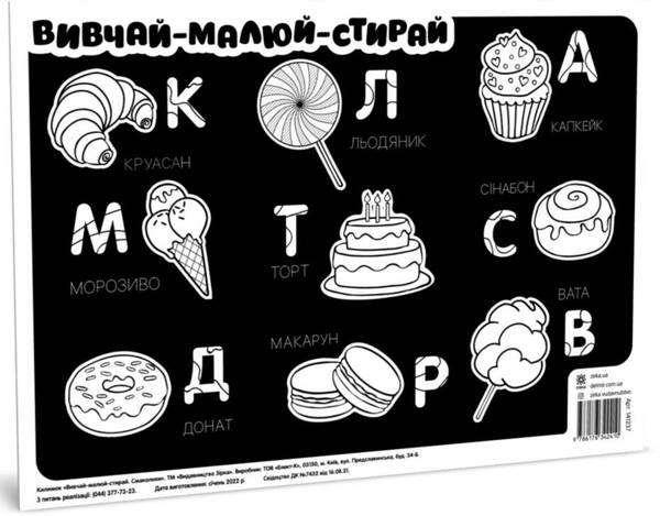«Килимок вивчай-малюй-стирай. Смаколики (474322)», бренда Зірка - фото №1