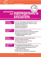 Паперова книга «Актуально про відповідальність бухгалтера», автор Дмитро Гарний - фото №1