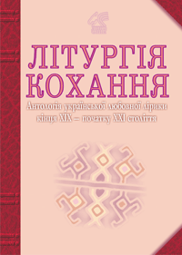 Книга Літургія кохання. Антологія української любовної...
