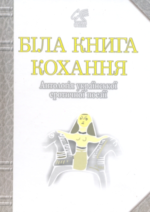 Паперова книга «Біла книга кохання. Антологія української еротичної поезії» - фото №1
