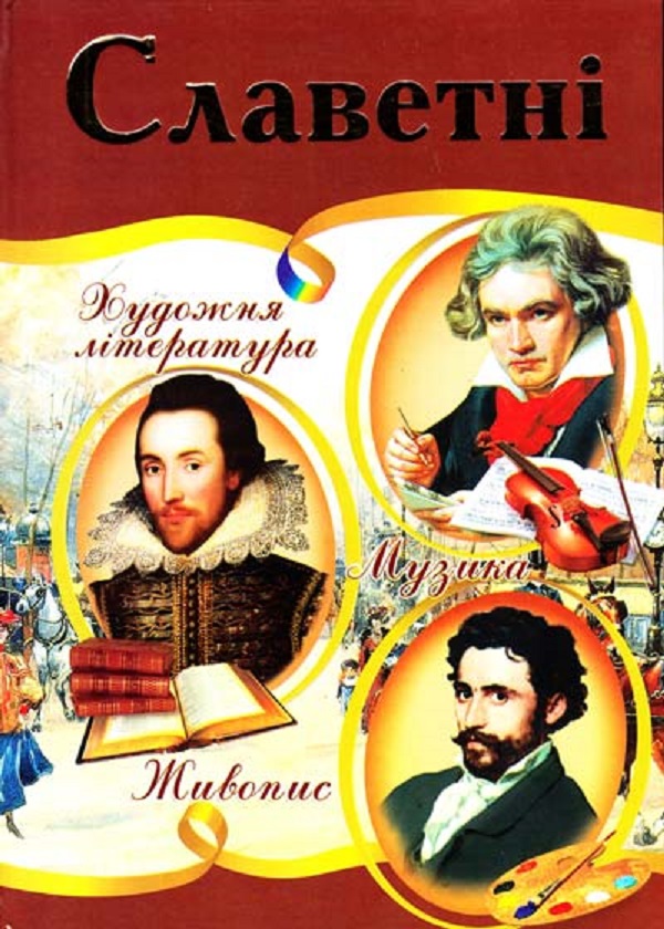 Бумажная книга «Славетні. Ілюстрована енциклопедія для дітей», автор Владимир Верховень - фото №1