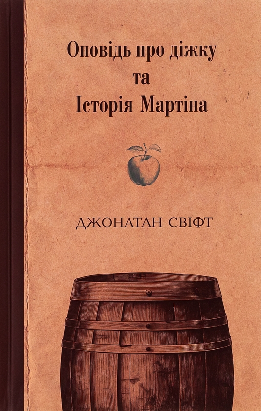 Бумажная книга «Оповідь про діжку та Історія Мартіна», автор Джонатан Свифт - фото №1