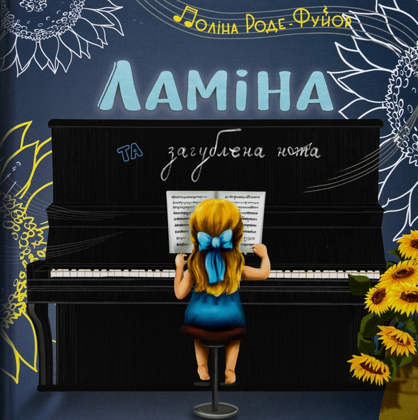 Бумажная книга «Ламіна та загублена нота», автор Полина Роде-Фуйор - фото №1