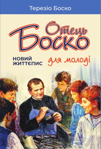 Бумажная книга «Отець Боско. Новий життєпис для молоді», автор Терезио Боско - фото №1