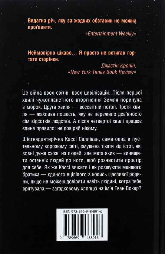 Паперова книга «5-а хвиля. Книга 1», автор Рік Янсі - фото №1