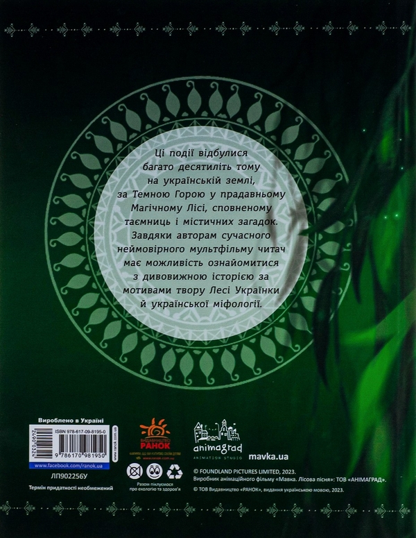Паперова книга «Мавка. Берегиня Лісу» - фото №1