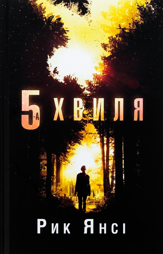 Паперова книга «5-а хвиля. Книга 1», автор Рік Янсі - фото №1