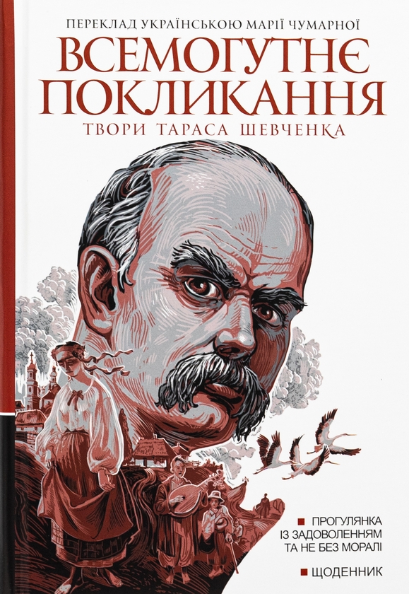 Бумажная книга «Всемогутнє покликання. Твори Тараса Шевченка. Книга 2», автор Тарас Шевченко - фото №1