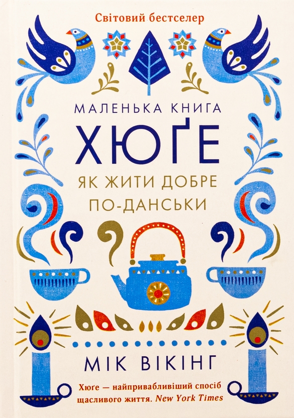 Бумажная книга «Маленька книга хюґе. Як жити добре по-данськи», автор Мик Викинг - фото №1