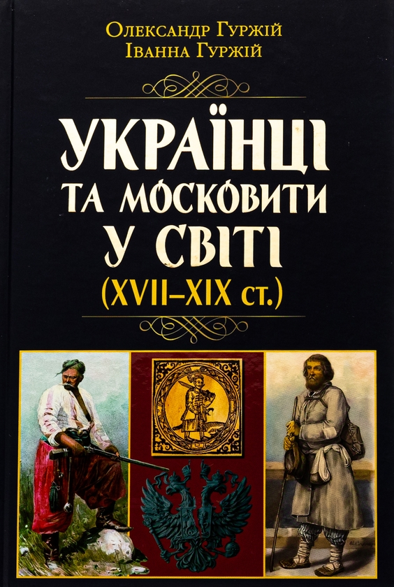 Паперова книга «Українці та московити у світі (XVII–XIX ст.)», авторів Олександр Гуржій, Іванна Гуржій - фото №1