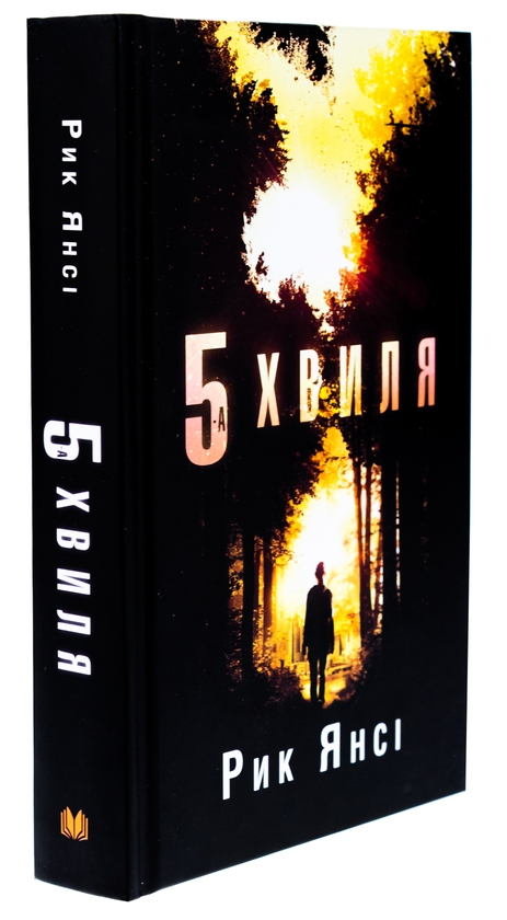 Паперова книга «5-а хвиля. Книга 1», автор Рік Янсі - фото №1