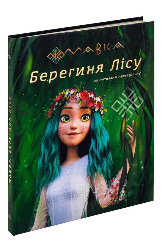 Паперова книга «Мавка. Берегиня Лісу» - фото №1