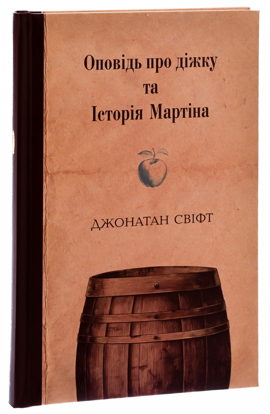 Бумажная книга «Оповідь про діжку та Історія Мартіна», автор Джонатан Свифт - фото №1