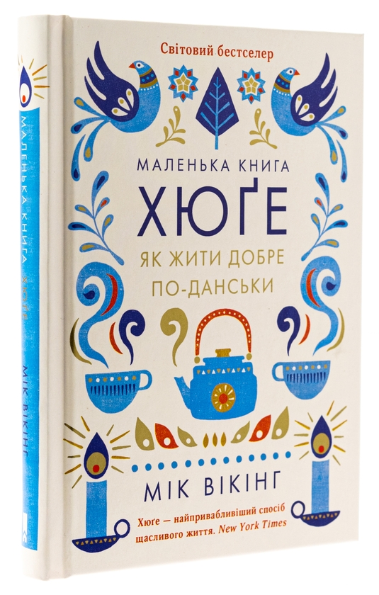 Бумажная книга «Маленька книга хюґе. Як жити добре по-данськи», автор Мик Викинг - фото №1