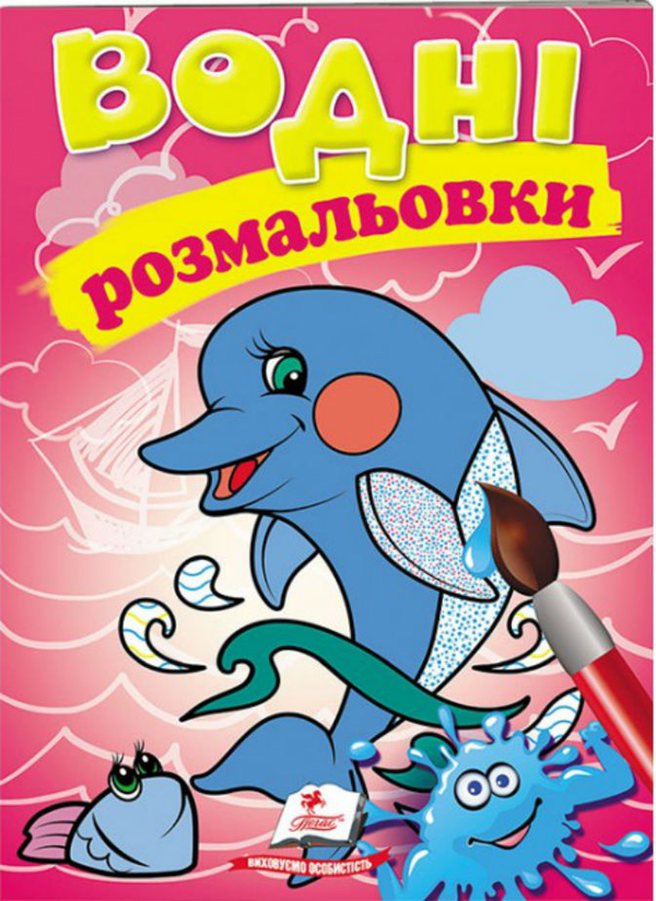 Книга Водні розмальовки. Дельфін